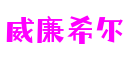 威廉希尔·williamhill(中国)中文官方网站